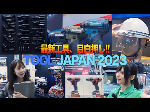 【最速公開】最新工具目白押し‼︎国内最大級の工具展示会『TOOL JAPAN 2023』に行ってきました！マキタ・京セラ・ロブテックス・ハスクバーナ・ゼノア・藤原産業・PUMA・イチネン・N.S.C.
